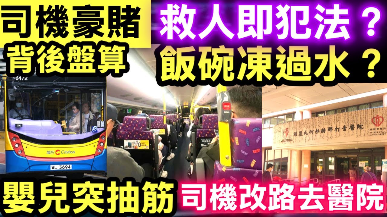 城巴嬰兒突抽筋！車長臨時改道往醫院　獲讚好人好事　城巴謝諒解 司機豪賭 一念救人，飯碗不保？城巴司機冒死改道， #網絡安全及科技罪案調查科 #何太何志華 Smart Travel《即時娛樂》