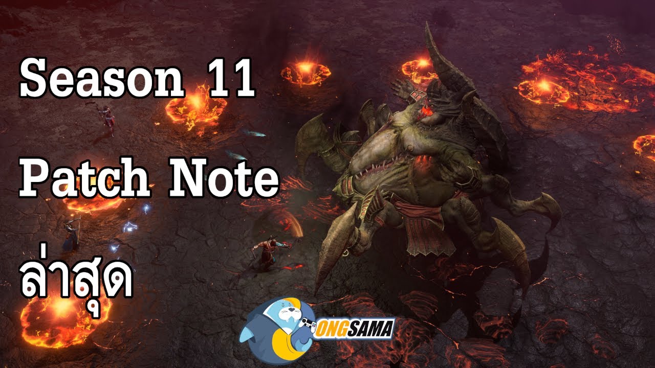 [Diablo 4] Season 11 Patch Note ล่าสุด ก่อนเปิดให้เล่นวันที่ 11 นี้ (แก้ไขเสียง)