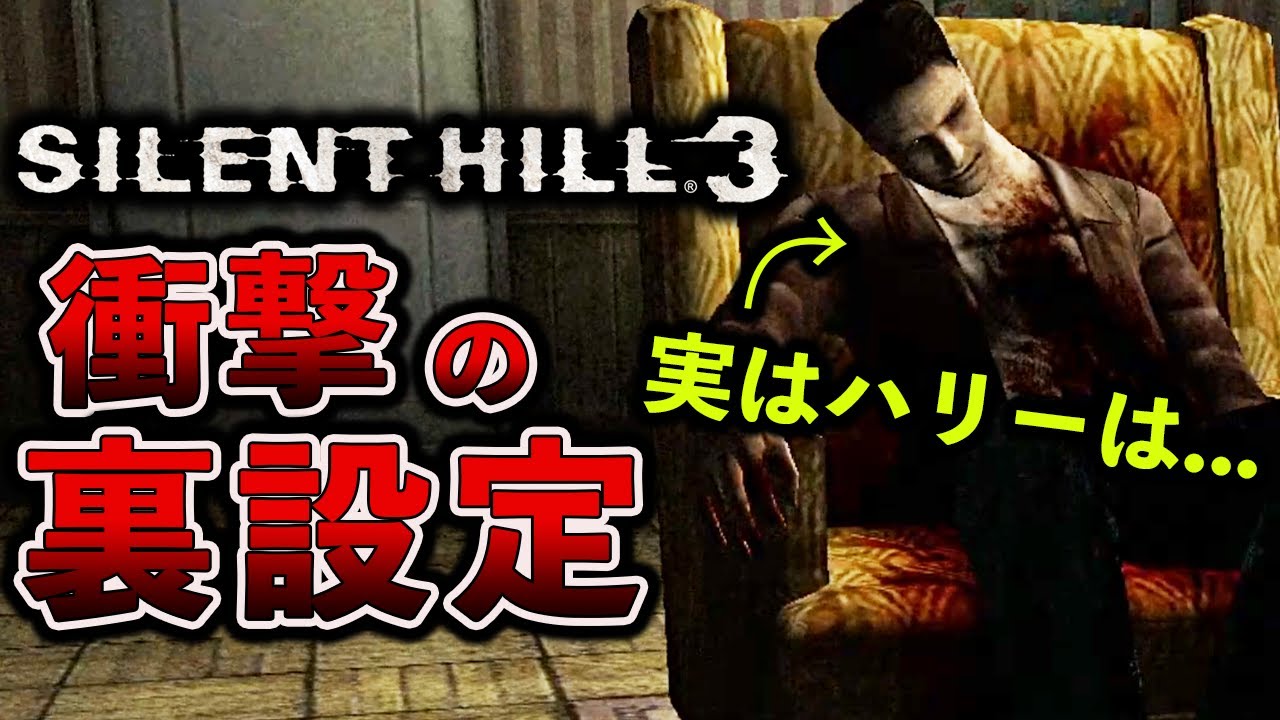 【サイレントヒル3】ゲームでは語られなかった衝撃の裏設定【SILENT HILL3解説】