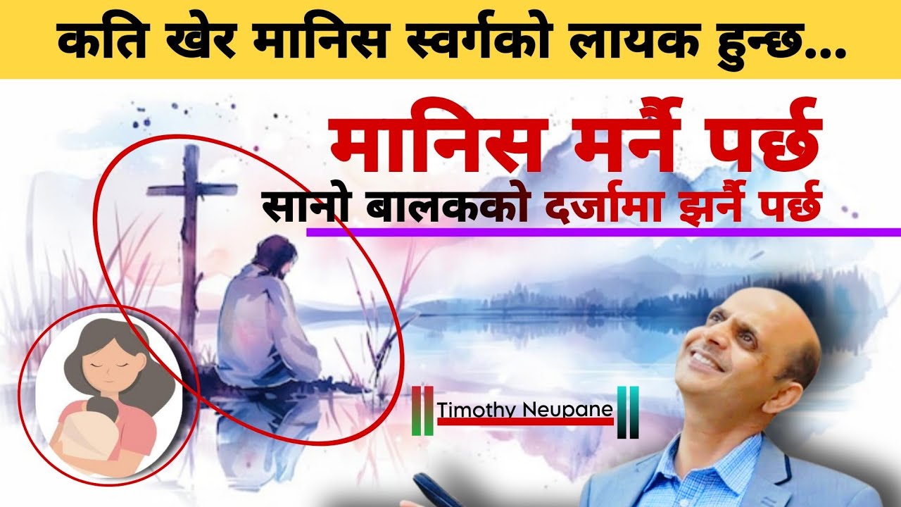 कति खेर मानिस स्वर्गको योग्य हुन्छ||Message by Timothy Neupane-2026||The HebronHD