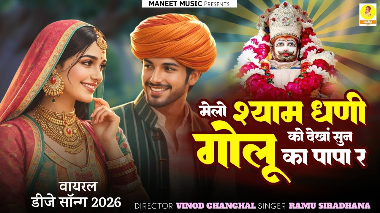Khatu Shyam Ji Song | मेलो श्याम धणी को देखां सुन गोलू का पापा र | New Dj Song 2026 | Ramu Siradhana