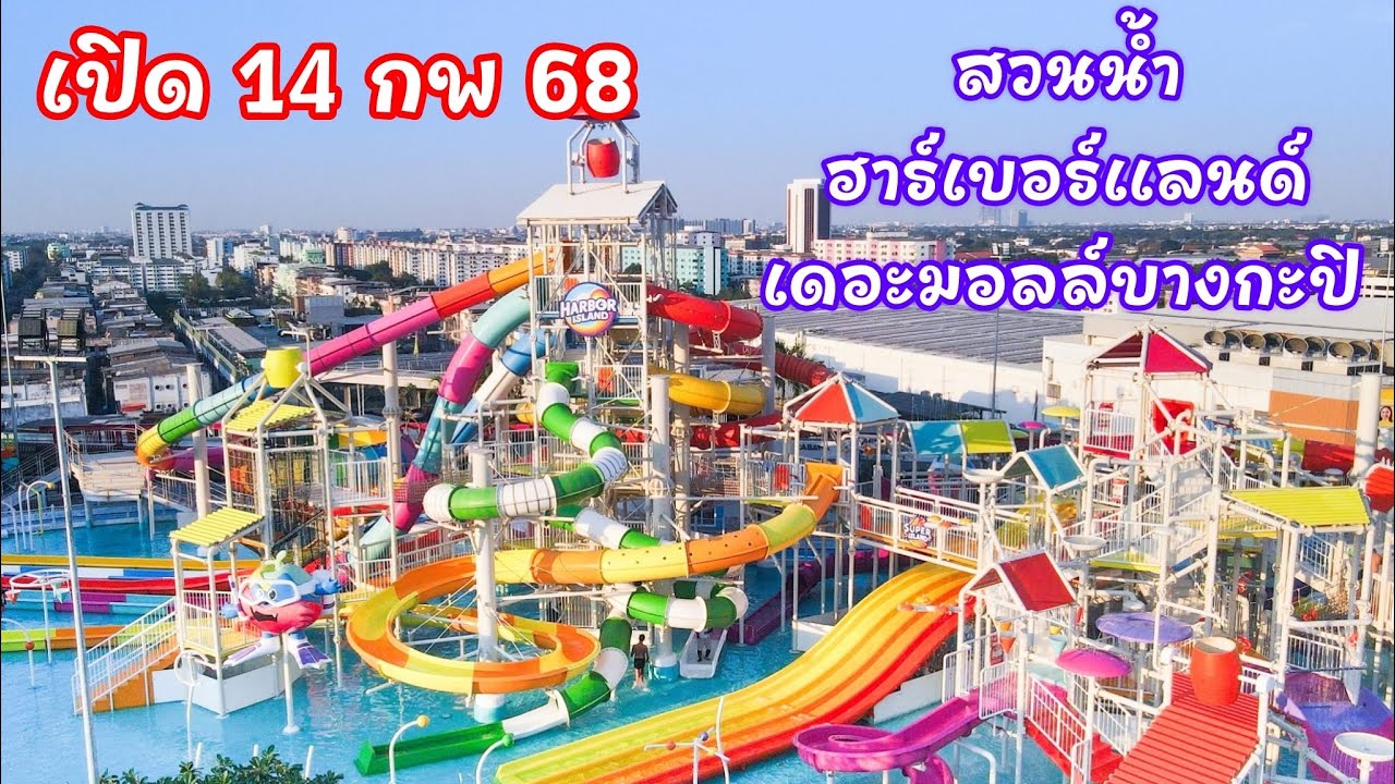 สวนน้ำฮาร์เบอร์แลนด์เดอะมอลล์บางกะปิ 👙#harborland #harborisland
