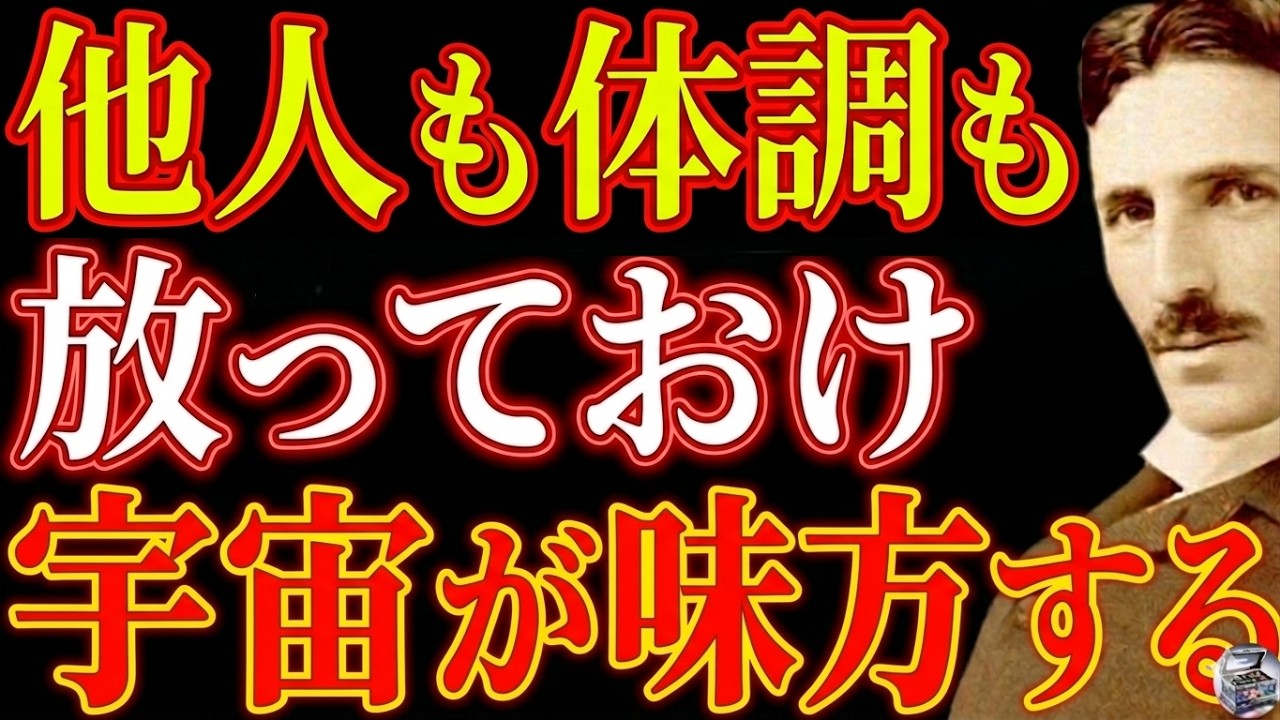 【※99％は知らない】放っておくと人生は好転する―人間関係も体調も