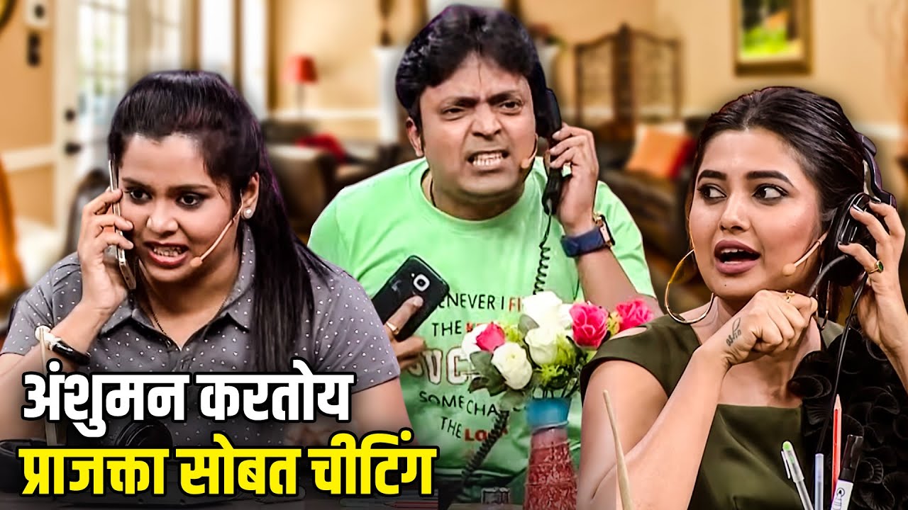 अंशुमन करतोय प्राजक्ता सोबत चीटिंग | Maharashtrachi HasyaJatra Best Comedy Scene |भन्नाट विनोदी राडा