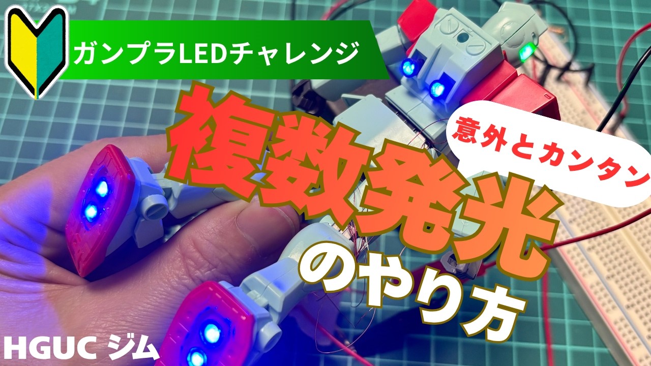 バーニアLED複数発光のやり方がわかる！小4と中２でならったあの内容で電飾の基本が掴めるかも。【ガンプラ電飾】HGUCジムのバーニア6個とカメラアイを電飾しちゃいます。