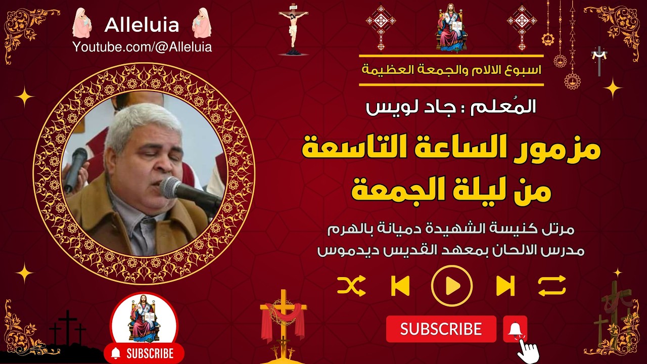 مزمور الساعة التاسعة من ليلة الجمعة - المعلم جاد لويس