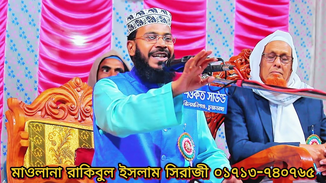 তাফসীর করে চুয়াডাঙ্গা জেলায় ইতিহাস গড়লেন।মাওলানা রাকিবুল ইসলাম সিরাজী।