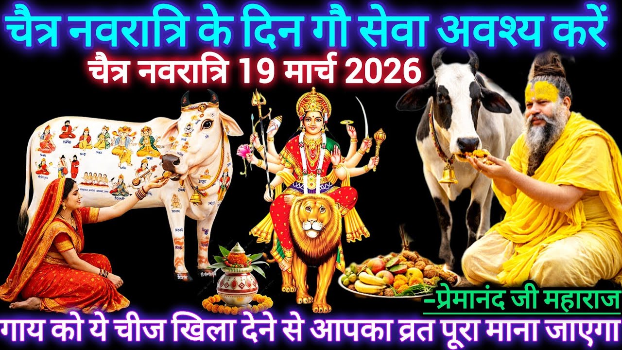 चैत्र नवरात्रि में गाय को यह चीज जरूर खिलाएं | चैत्र नवरात्रि 19 मार्च 2026 | प्रेमानंद जी महाराज