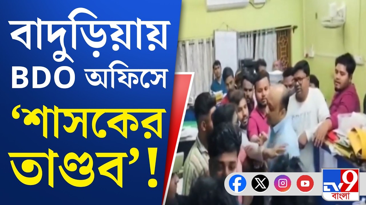 Baduria BDO Office Protest: জীবিতদের মৃত দেখানোর অভিযোগে বাদুড়িয়ায় বিক্ষোভ দেখায় তৃণমূল কংগ্রেস