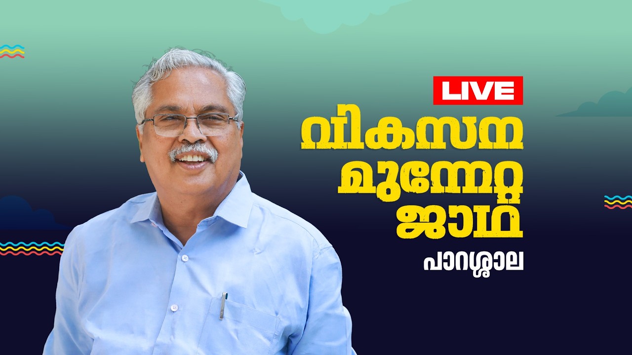 തെക്കൻ മേഖല ജാഥ പാറശാലയിൽ