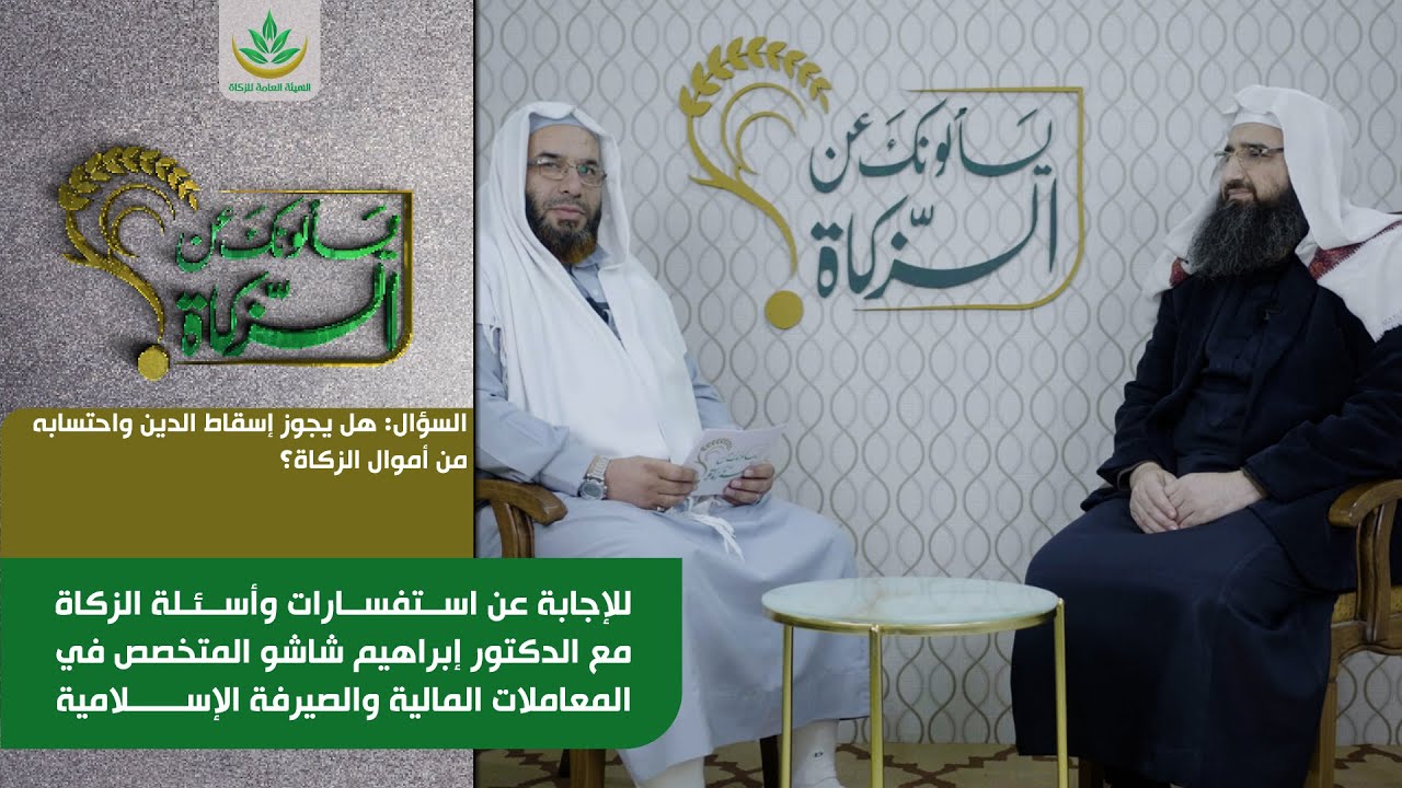 هل يجوز إسقاط الدين واحتسابه من أموال الزكاة؟