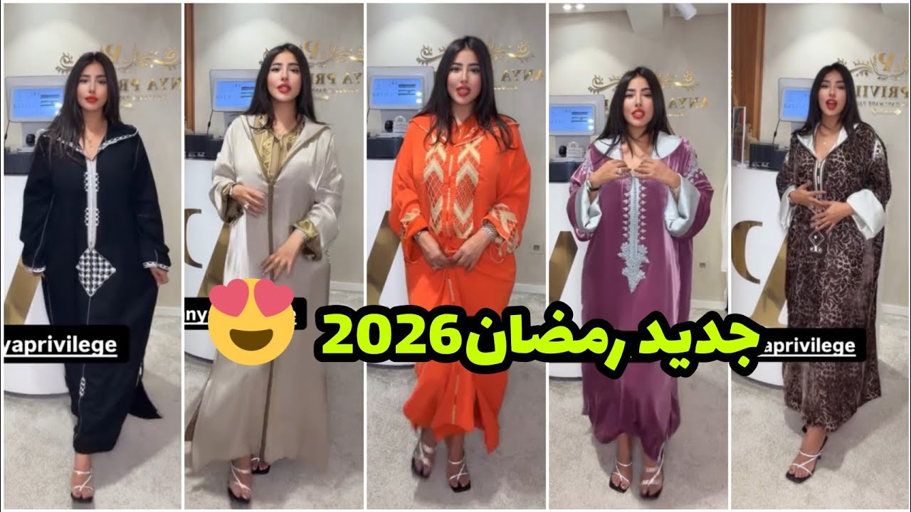 لي بغات الزاز و التفركيس 😍 كوليكشن جلابة مغربية رمضان 2026 لصاحبات الذوق الراقي 🤩