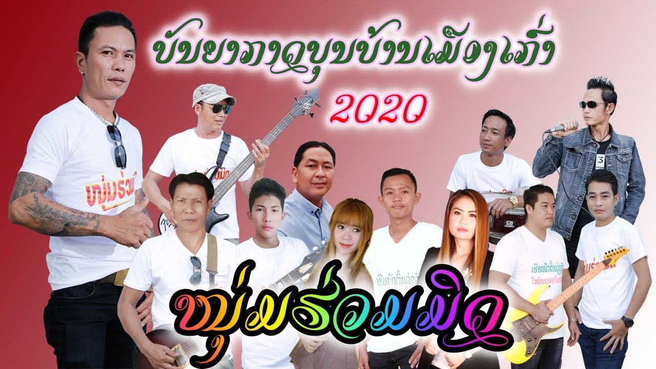 ບັນຍາກາດບຸນບ້ານເມືອງເກົ່າ2020 ໜຸ່ມຮ່ວມມິດ