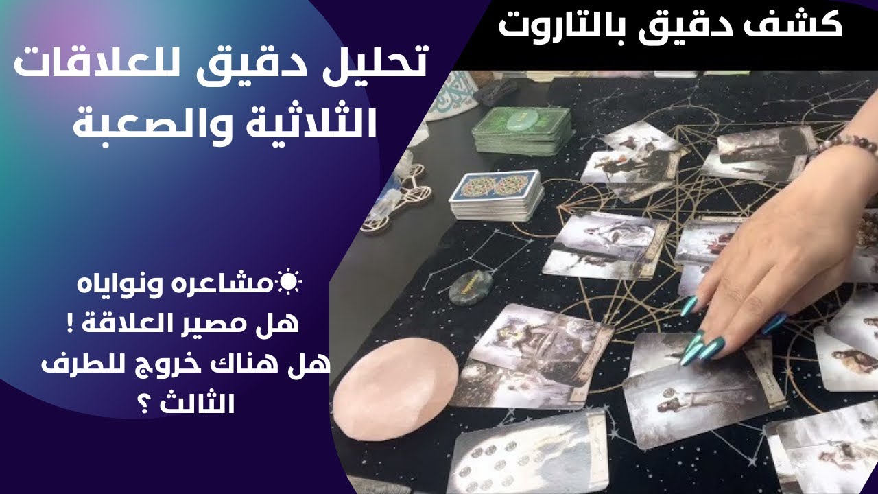 تاروت اختر كرت🌅تحليل دقيق العلاقات الثلاثيه والصعبة👨‍👩‍👦‍👦 مشاعره ومن سيختار؟مصير الطرف الثالث!