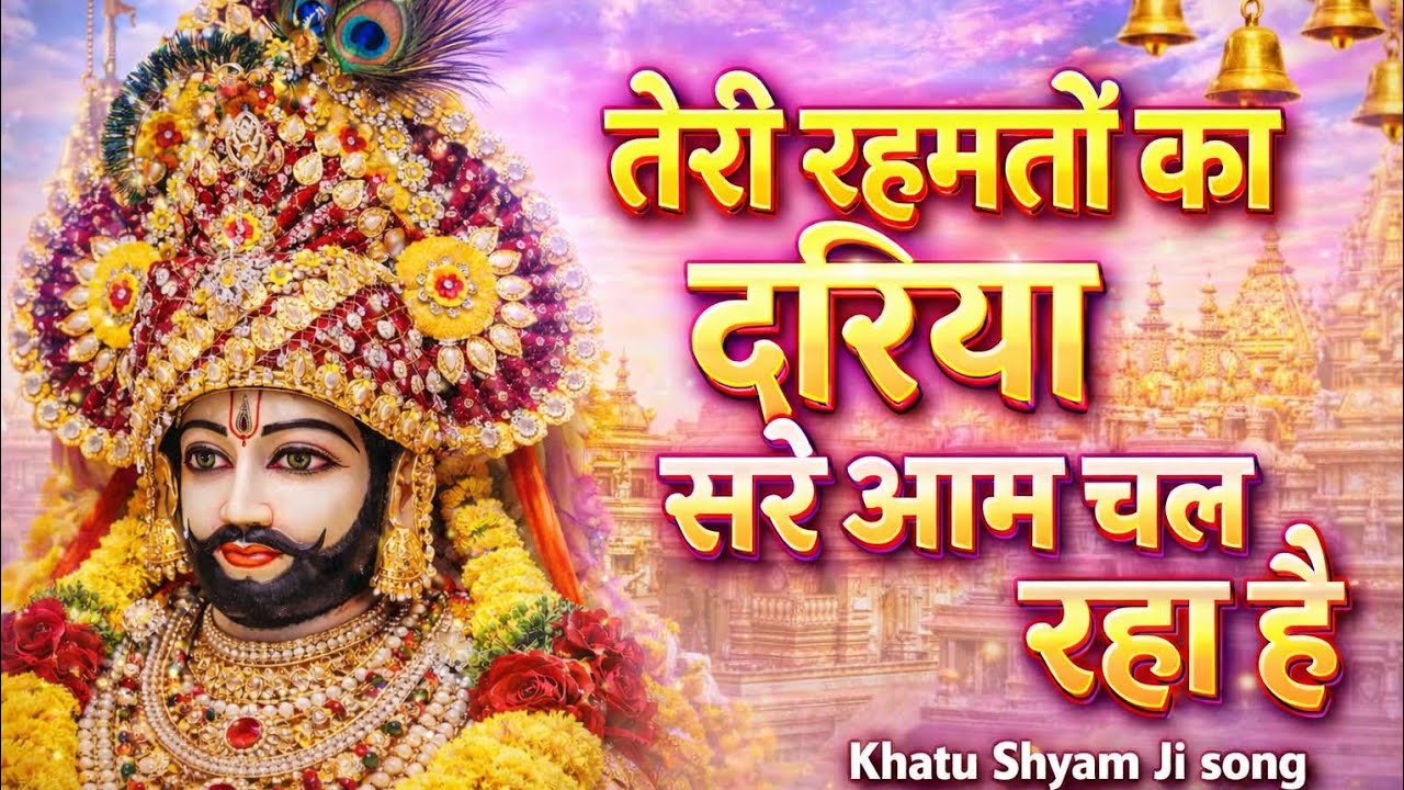 तेरी रहमतों का दरिया सरे आम चल रहा है| Teri Rehmat | Bal Bhakti Sansar | Superhit Khatu Shyam Bhajan