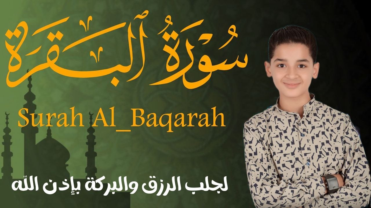 سورة البقرة كاملة || لطرد الشياطين وتحصين المنزل || الطفل القارئ عبدالله شعبان ||  Surat Al Baqarah