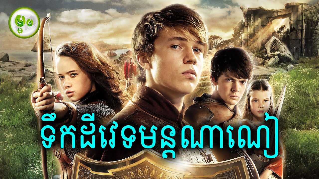 ទឹកដីវេទមន្តណាណៀ | The Chronicles of Narnia: The Lion, the Witch and the Wardrobe | Maorm