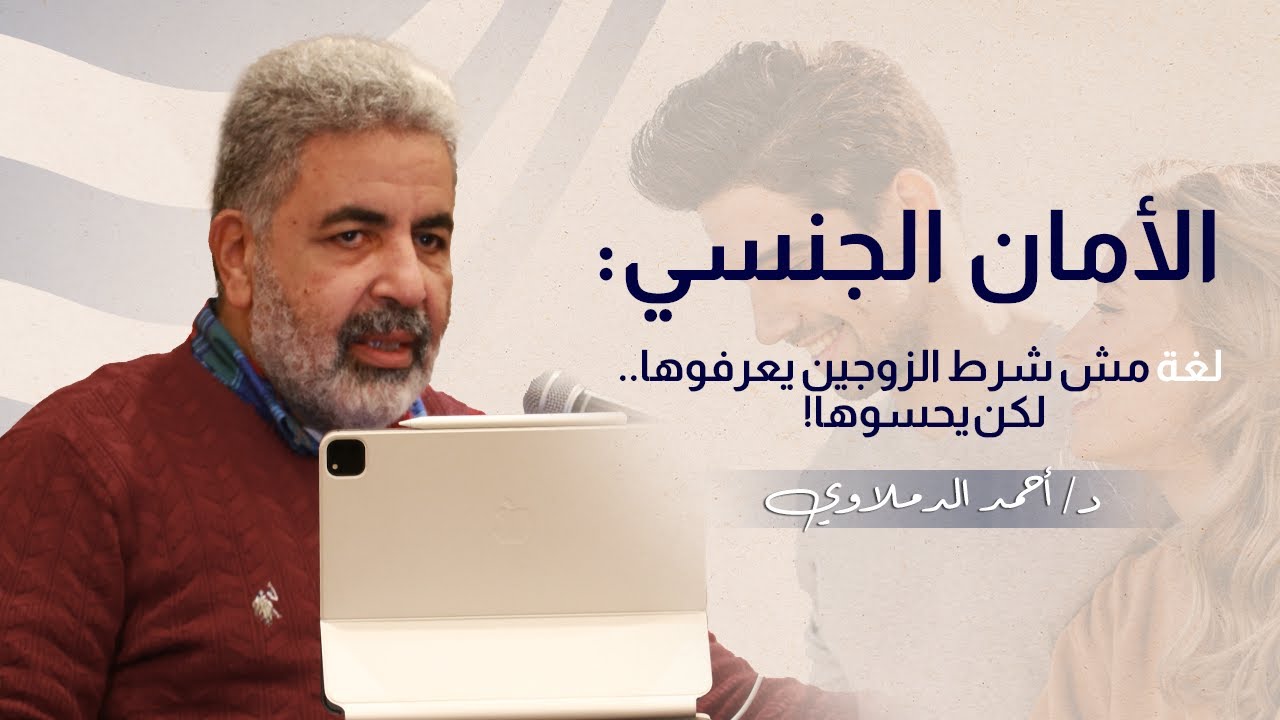 العلاقة الجنسية بين الزوجين وشعور الامان | دكتور احمد الدملاوي
