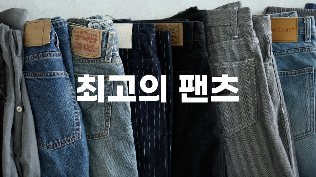 연말 최고의 팬츠 10가지