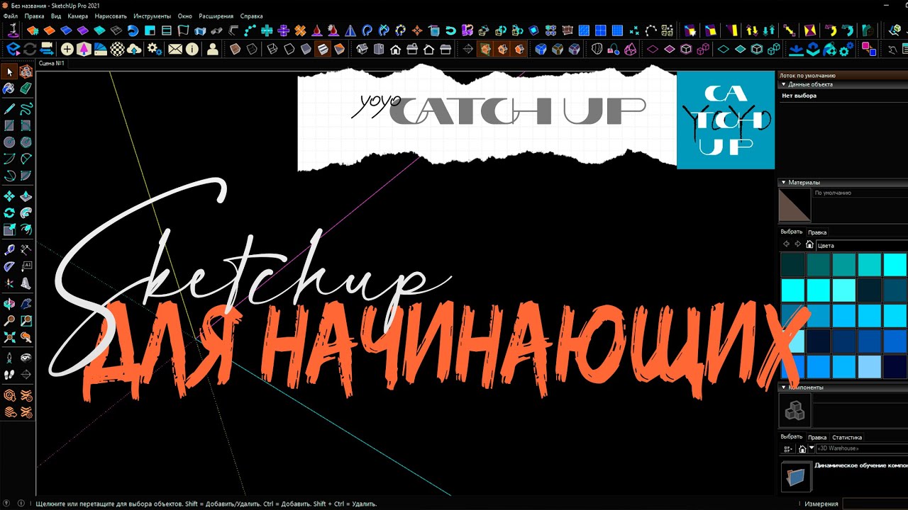SKETCHUP: шаблон, единицы измерения