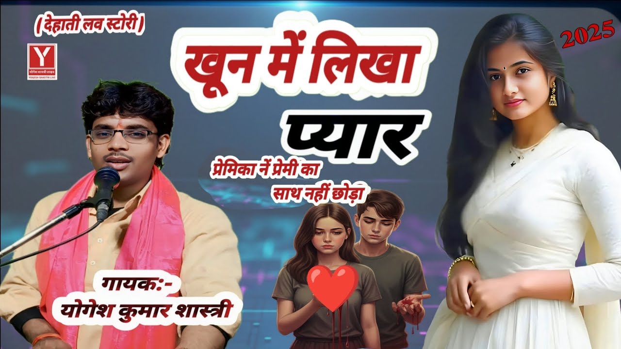 खून में लिखा प्यार | दर्द भरी देहाती लव स्टोरी | khoon mein Badla Pyar | Yogesh Shastri