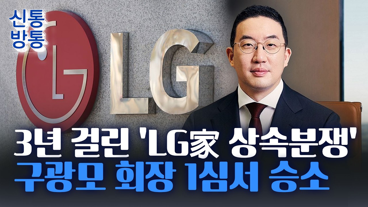 [신통방통] '장자 승계' LG家, 유례없는 2조원대 상속 분쟁···구광모 회장 1심서 승소