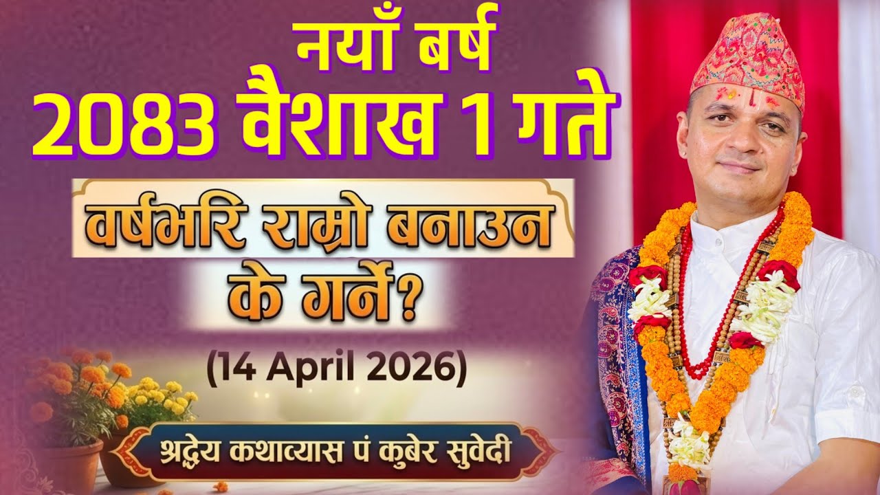 नयाँ  बर्ष २०८३ वैशाख १ गते | यि कार्य गरेर सुरु गर्नुहोेस बर्षभरि राम्राे हुने kuber Subedi