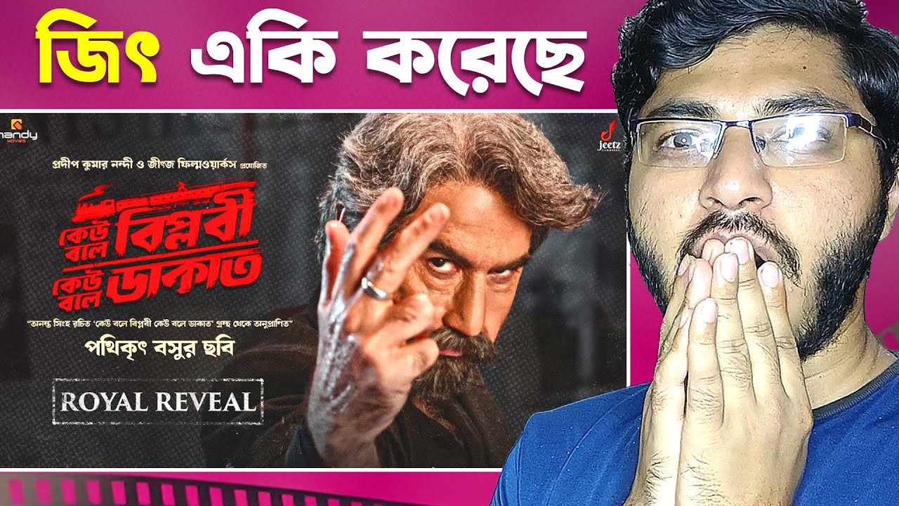 Keu Bole Biplabi Keu Bole Dakat Royal Reveal Reaction | Jeet | Tota Roy Chowdhary| Pathikrrit Basu