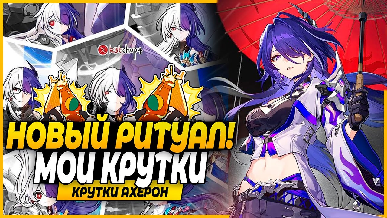 Крутки Ахерон и Сигны На тоненького! Для удачных Круток Всего лишь нужно..  -  Honkai: Star Rail 2.1