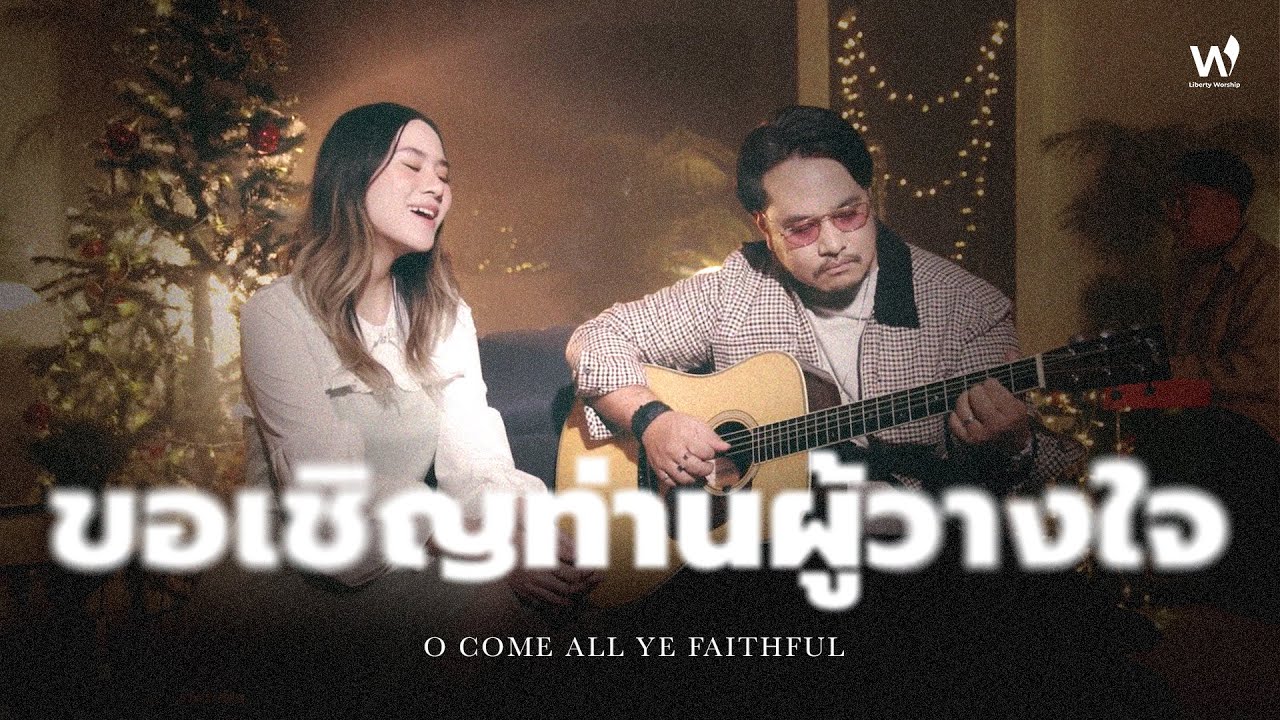 ขอเชิญท่านผู้วางใจ (O Come All Ye Faithful) | Liberty Worship [Official MV]