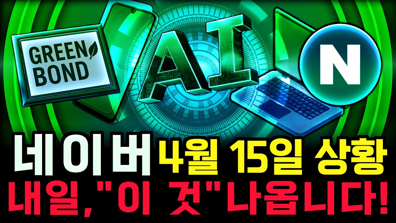 네이버 주가 전망. 오늘, 심상치 않았죠? 내일 주가 감히 맞춰보겠습니다. 반드시 체크해보세요. 4월 15일 방송.