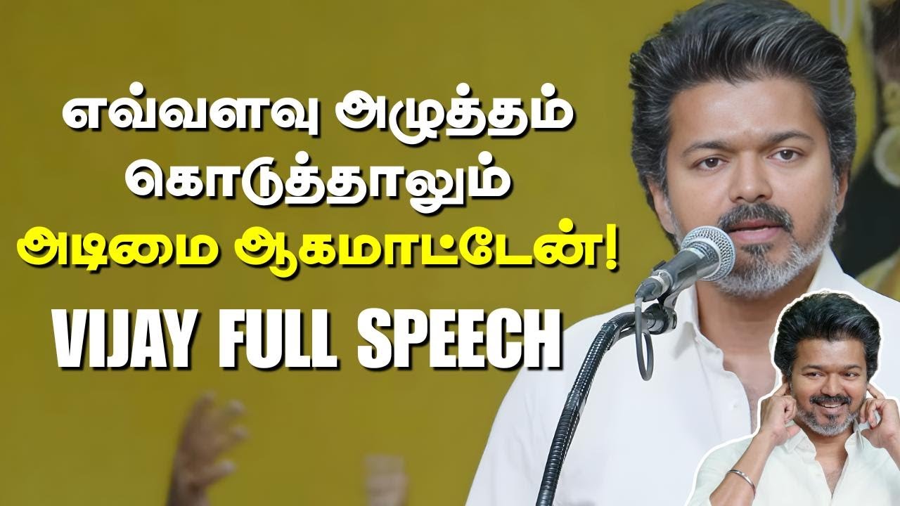 TVK Vijay Full Speech | எனக்கு ஊழல் செய்யவேண்டிய அவசியமே இல்ல | தவெக Mahabalipuram Meeting | Vikatan