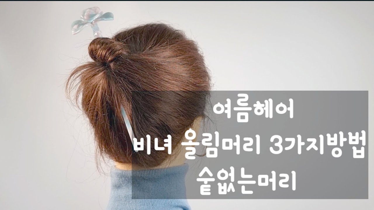 숱없는머리/👍 비녀 올림머리 3가지방법 😘 여름올림머리 💖💖hairstick