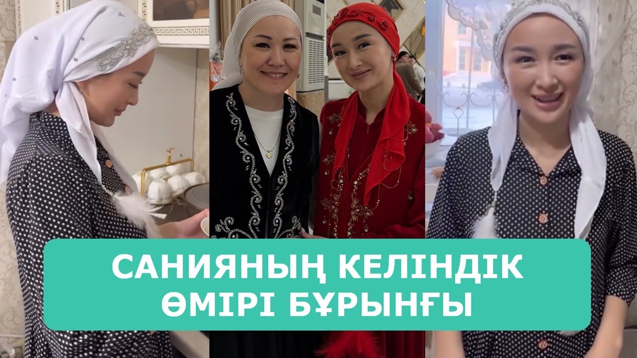 САНИЯНЫҢ КЕЛІНДІК ӨМІРІ БҰРЫНҒЫ ҚОСЛАЙЫҚ ПЕН БІРБОЛАЙЫҚ АРДАҚТЫЛАРЫМ