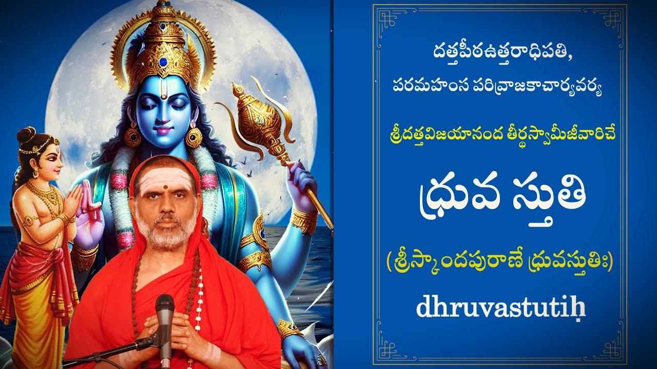 శ్రీస్కాందపురాణే ధ్రువస్తుతిః || శ్రీదత్తవిజయానంద తీర్థస్వామీజీ || DHRUVA STUTHI