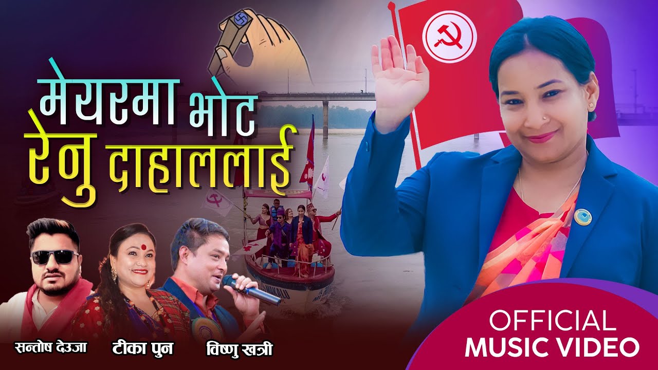 रेनु दाहालको चुनावी गीत / 𝐑𝐞𝐧𝐮 𝐃𝐚𝐡𝐚𝐥 𝐍𝐞𝐰 𝐄𝐥𝐞𝐜𝐭𝐢𝐨𝐧 𝐒𝐨𝐧𝐠 𝟐𝟎𝟕𝟗 