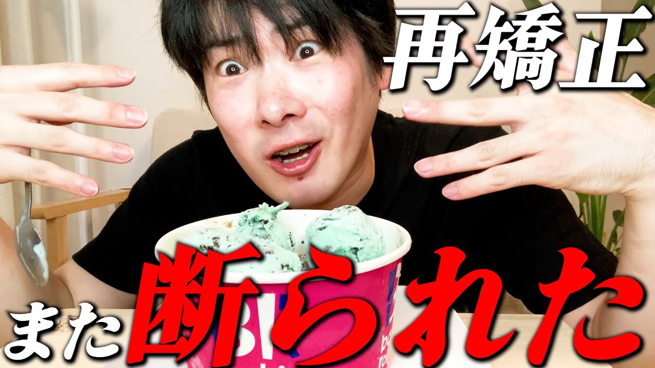 【カウセ巡り③】再矯正また断られた、辛い