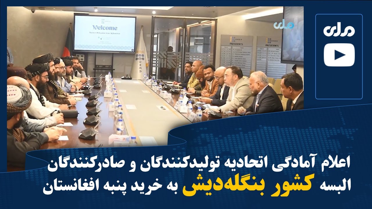 اعلام آمادگی اتحادیه تولید‌کنندگان و صادرکنندگان البسه کشور بنگله‌دیش به خرید پنبه افغانستان