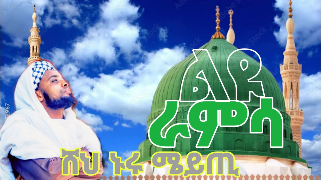ልዩ ራምሳ ሸህ ኑሩ ሜይጢ best ramsa shk nuru meyti شيخ نور رمساءشور2018باتي