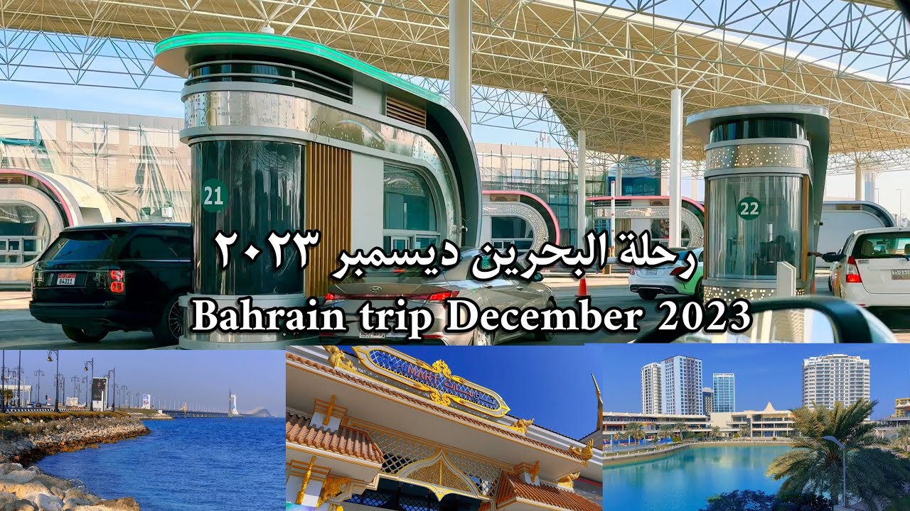 رحلة البحرين 🇧🇭 December 2023 Bahrain a trip