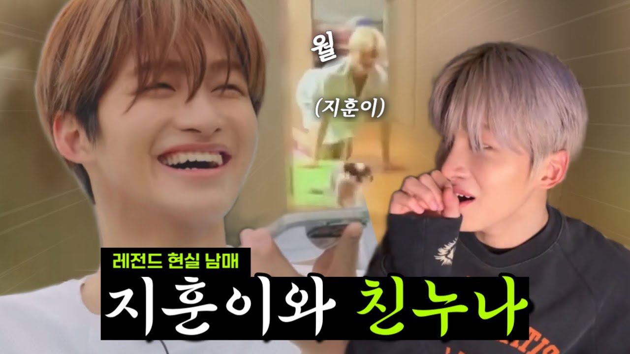 [투어스/TWS] 개웃긴 레전드 현실 남매 지훈이와 친누나 썰 모음ㅋㅋㅋㅋ (& 가족썰 모음)