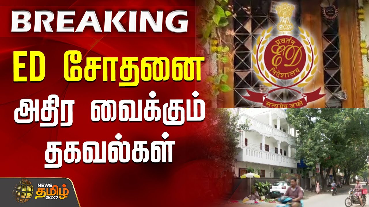 ED சோதனை - அதிர வைக்கும் தகவல்கள் | EDRaid | ChennaiRaids | EDChennai