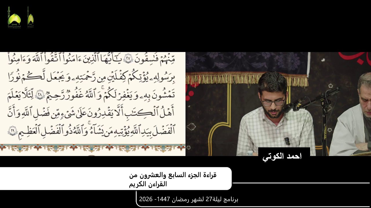 الختمه الرمضانيه  الجزء 27 من القراءن الكريم من مسجد و حسينية الامام الحسن المجتبى ع استراليا ملبورن