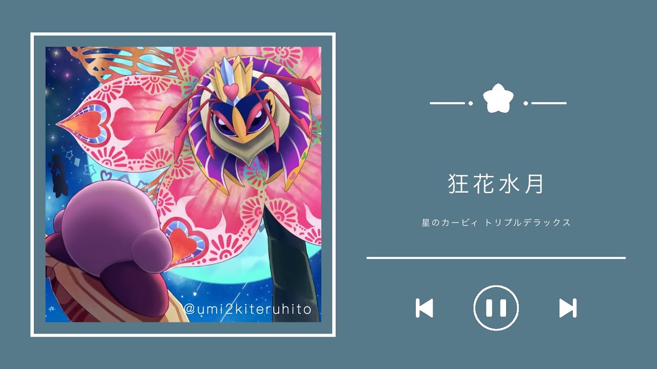 狂花水月 / 星のカービィ トリプルデラックス アレンジ