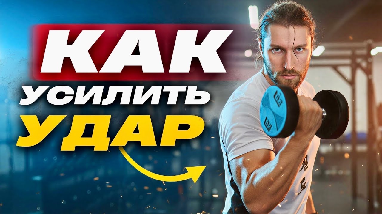6 упражнений для мощного удара (бокс, кикбоксинг, ММА)