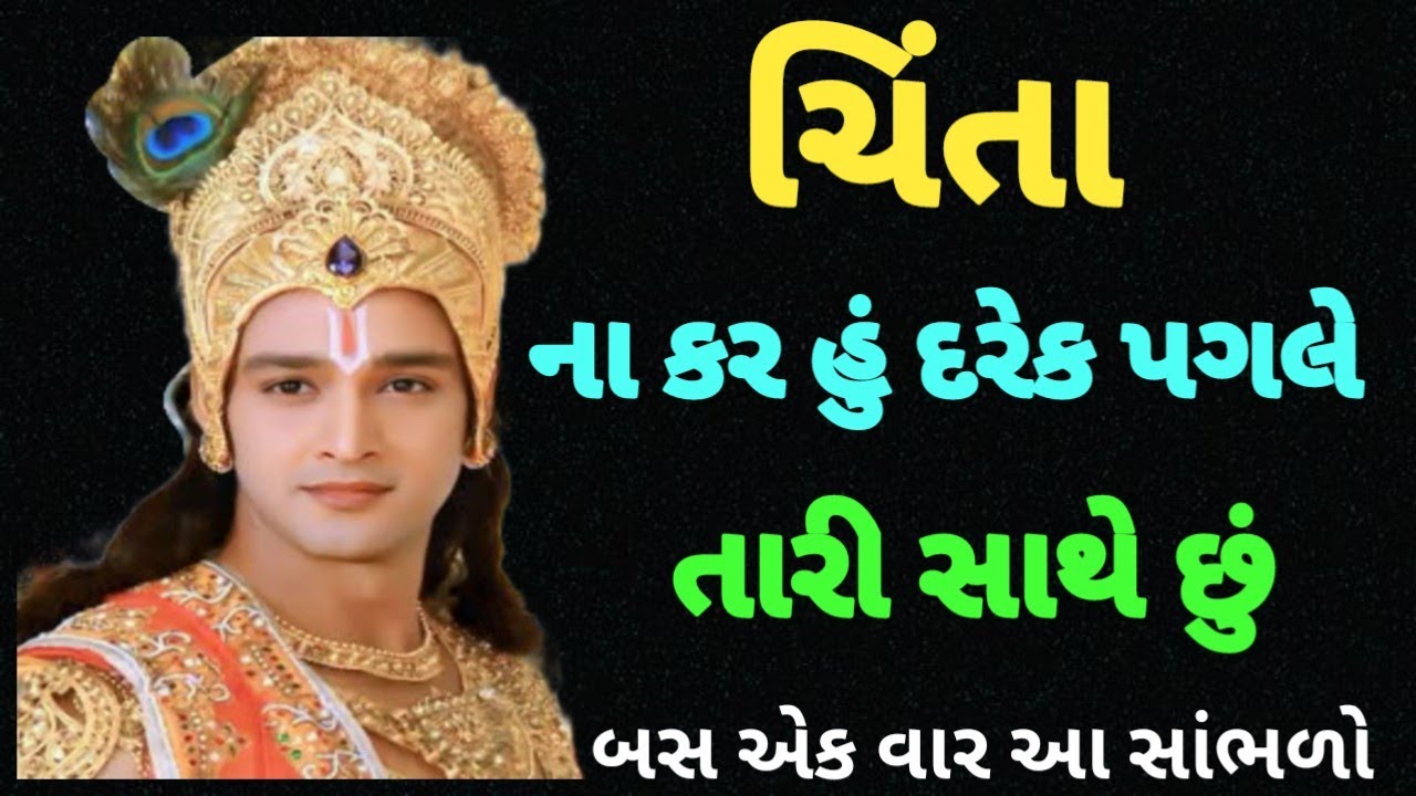 ચિંતા ના કર હું દરેક પગલે તારી સાથે છું | Krishna motivation speech | Geeta saar