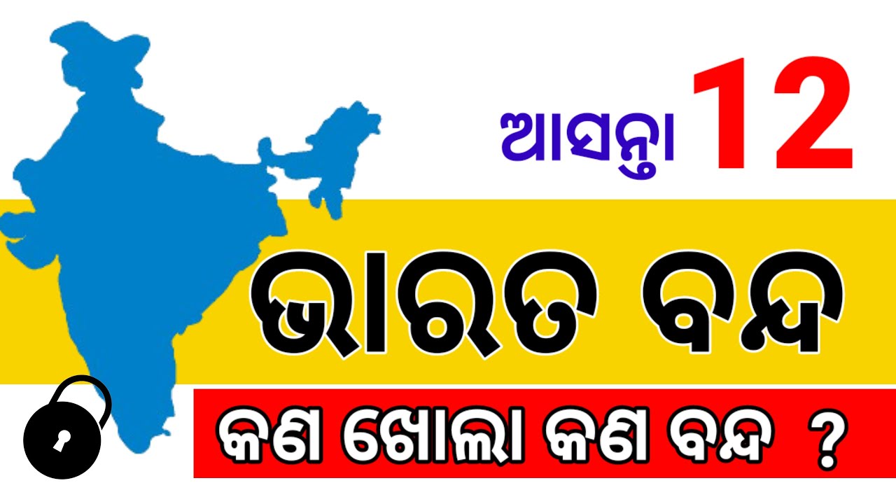 ଆସନ୍ତା ୧୨ ଭାରତ ବନ୍ଦ ଡାକରା, କଣ ଚାଲିବ କଣ ଖୋଲିବ କଣ ରହିବ ବନ୍ଦ, କଣ ହେବ? Odisha bandh breaking news