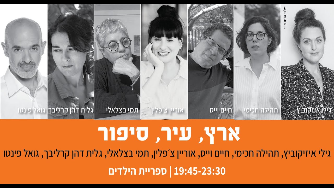 ארץ, עיר, סיפור: גילי איזקוביץ מארחת את אוריין צ'פלין