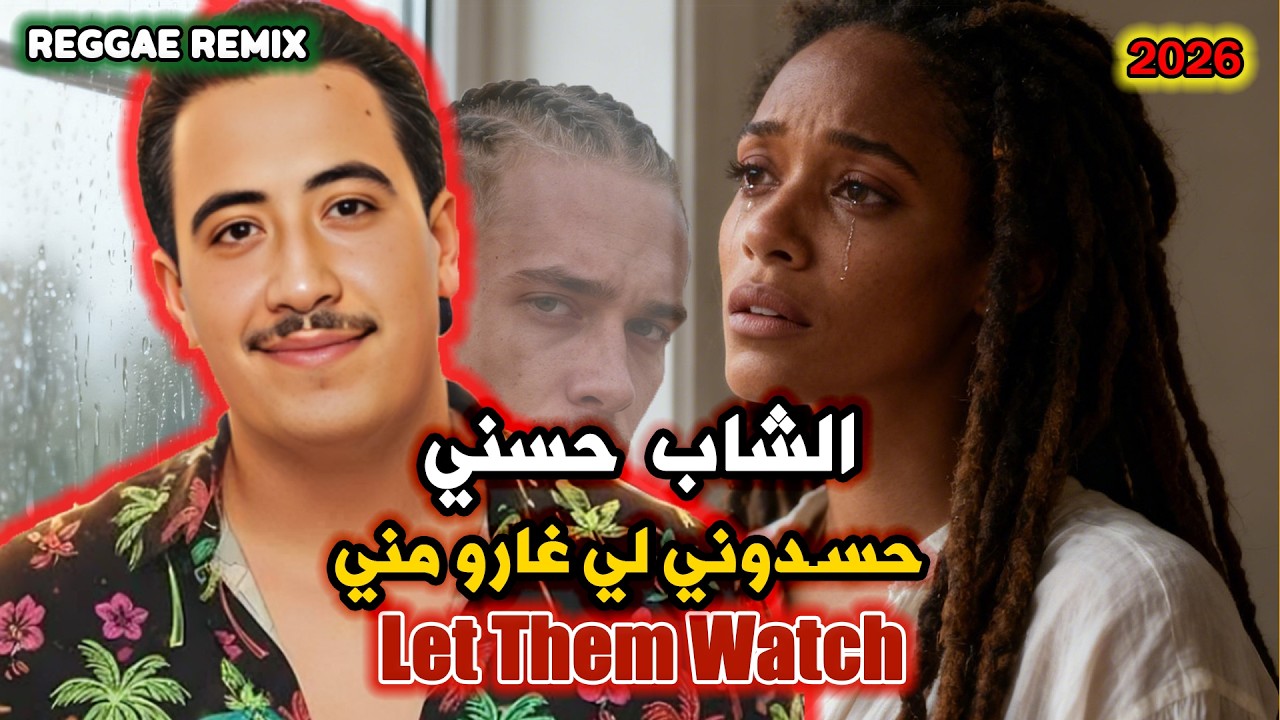 CHEB HASNI REMIX REGGAE 2026 HASDOUNI ( LET THEM WATCH ) الشاب حسني حسدوني لي غاروا مني