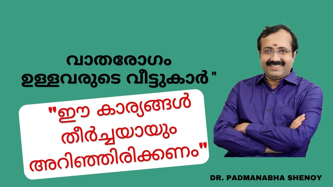 വാതരോഗമുള്ളവരുടെ വീട്ടുകാർ 